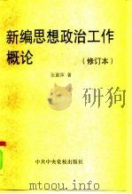 新编思想政治工作概论（1996 PDF版）