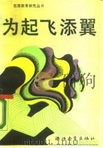 为起飞添翼（1989 PDF版）