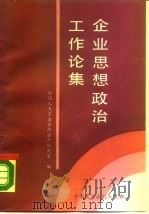 企业思想政治工作论集（1990 PDF版）