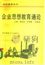 企业思想教育通论（1990 PDF版）
