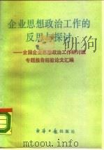 企业思想政治工作的反思与探讨（1989 PDF版）