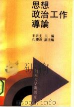 思想政治工作导论（1991 PDF版）