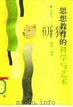思想教育的科学和艺术（1990 PDF版）