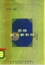 思想政治教育学（1988 PDF版）