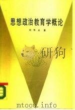 思想政治教育学概论（1988 PDF版）
