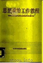 思想政治工作教程（1987 PDF版）