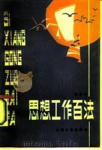思想工作百法（1987 PDF版）
