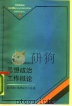 思想政治工作概论（1988 PDF版）