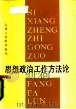 思想政治工作方法论（1987 PDF版）