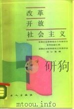改革·开放·社会主义 全国企业思想政治工作座谈会文件、经验选编 1987 PDF电子版封面 7500800371 全国企业思想政治工作座谈会办公室编