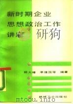 新时期企业思想政治工作讲座（1990 PDF版）