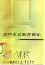 共产主义教育概论（1986 PDF版）