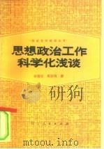 思想政治工作科学化浅谈（1981 PDF版）