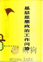 基层思想政治工作问答（1983 PDF版）