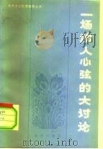 一场动人心弦的大讨论（1983 PDF版）
