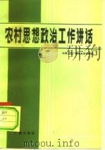 农村思想政治工作讲话（1983 PDF版）