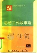 思想工作故事选 1982 PDF电子版封面 3074·615 本社编