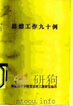 思想工作九十例 1982 PDF电子版封面 南京陆军学校党史政工教研室编