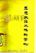 思想政治工作科学化（1981 PDF版）
