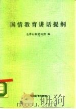 国情教育讲话提纲（1989 PDF版）