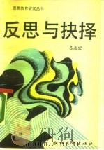 反思与抉择（1989 PDF版）
