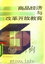 商品经济与改革开放教育（1988 PDF版）