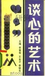 谈心的艺术（1989 PDF版）