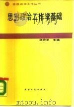 思想政治工作学基础（1988 PDF版）