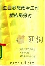 企业思想政治工作新格局探讨  全国企业思想政治工作研讨班专题报告经验汇编（1988 PDF版）