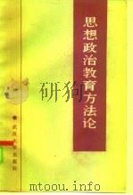 思想政治教育方法论（1985 PDF版）