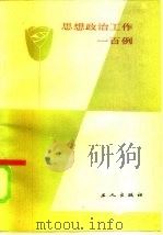 思想政治工作一百例（1985 PDF版）