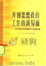 开创思想政治工作的新局面  第四军医大学思想政治工作经验选辑（1985 PDF版）