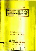 十一届三中全会以来中央和中央领导同志关于思想政治工作的部分论述（1986 PDF版）
