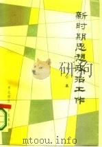 新时期思想政治工作（1985 PDF版）