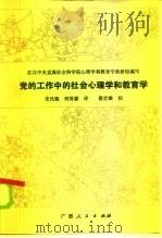 党的工作中的社会心理学和教育学（1986 PDF版）