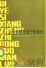 企业思想政治工作简论（1985 PDF版）