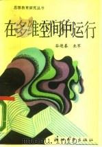 在多维空间中运行（1989 PDF版）