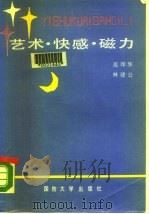 艺术·快感·磁力  思想工作方法谈（1988 PDF版）