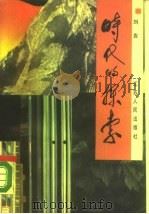 时代的探索（1988 PDF版）