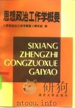 思想政治工作学概要（1986 PDF版）