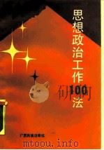 思想政治工作100法（1990 PDF版）