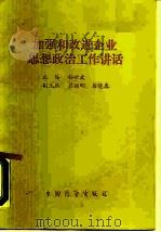 加强和改进企业思想政治工作讲话（1989 PDF版）