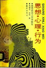 思想、心理、行为  思想政治工作学探索（1990 PDF版）