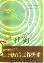 改革开放形势下思想政治工作探索（1986 PDF版）