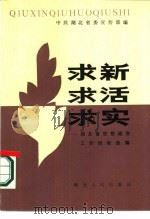 求新求活求实  湖北省思想政治工作经验选编（1987 PDF版）