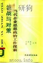 挑战与对策  当代企业思想政治工作探索（1989 PDF版）