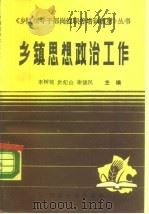 乡镇思想政治工作（1988 PDF版）