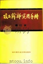 政工干部实用手册 1991.06 PDF电子版封面 郑兆基,李洪波主编