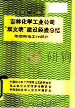 吉林化学工业公司“双文明”建设经验总结  思想政治工作部分（1986 PDF版）