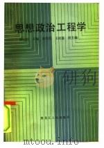 思想政治工程学 1986 PDF电子版封面 3093·356 徐昶宾